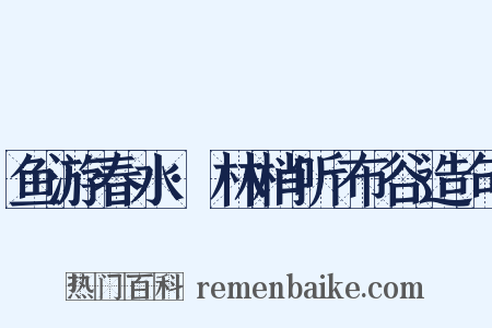 鱼游春水·林梢听布谷造句是什么意思的图片